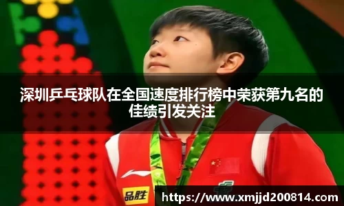 深圳乒乓球队在全国速度排行榜中荣获第九名的佳绩引发关注