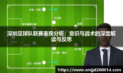 深圳足球队联赛表现分析：意识与战术的深度解读与反思