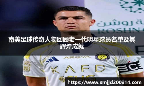 南美足球传奇人物回顾老一代明星球员名单及其辉煌成就
