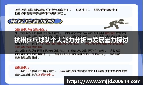 杭州乒乓球队个人能力分析与发展潜力探讨