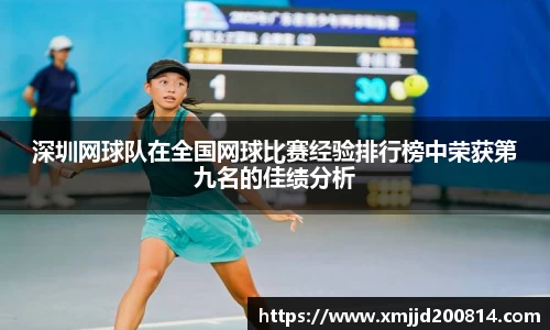 深圳网球队在全国网球比赛经验排行榜中荣获第九名的佳绩分析