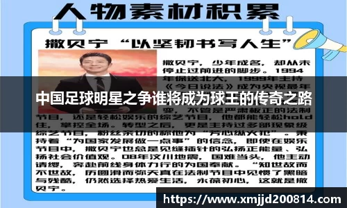 中国足球明星之争谁将成为球王的传奇之路